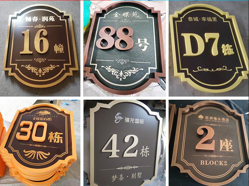 东川楼栋牌，单元牌